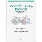 ファシリテーションが創る大学 教職員と学生の協働による学習コミュニティ