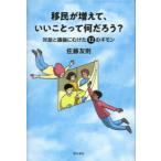 移民が増えて、いいことって何だろう? 対話と議論にむけた12のギモン