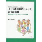 子ども虐待対応における対話と協働 市区町村・児童相談所のための実践ガイド 解決志向とサインズ・オブ・セーフティの提案