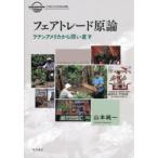 フェアトレード原論 ラテンアメリカから問い直す