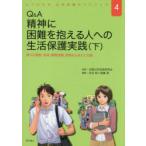 Q＆A精神に困難を抱える人への生活保護実践 下