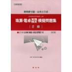 珠算・電卓実務検定模擬問題集 2級 改訂