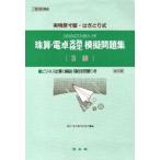 珠算・電卓実務検定模擬問題集 3級 改訂