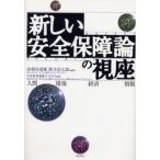 「新しい安全保障」論の視座 人間 環境 経済 情報