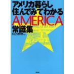 アメリカ暮らし住んでみてわかる常識集