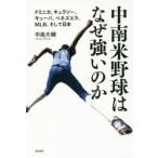 中南米野球はなぜ強いのか ドミニカ、キュラソー、キューバ、ベネズエラ、MLB、そして日本