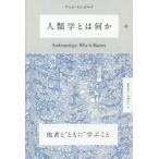 人類学とは何か