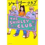 シャーリー・クラブ