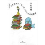 本を読めなくなった人のための読書論