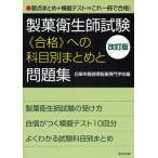製菓衛生師試験《合格》への科目別まとめと問題集 要点まとめ＋模擬テスト→これ一冊で合格!