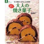 美味しく飾って 大人の焼き菓子