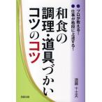 和食の調理・道具づかいコツのコツ プロが教える!仕事が格段に上達する!