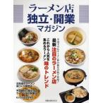 ラーメン店独立・開業マガジン 最新注目のラーメン店・これから人気を集めるラーメン味のトレンド