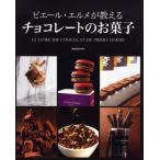 ピエール・エルメが教えるチョコレートのお菓子