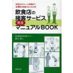 飲食店の接客サービス完全マニュアルBOOK 挨拶からクレーム処理まで、各場面の接客がよくわかる!