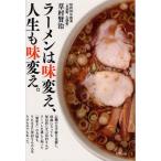 ラーメンは味変え、人生も味変え。
