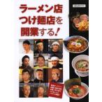 ラーメン店つけ麺店を開業する!