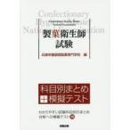 製菓衛生師試験 科目別まとめ＋模擬テスト