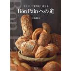 Bon Painへの道 ドンク仁瓶利夫と考える