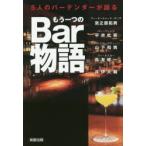 5人のバーテンダーが語るもう一つのBar物語