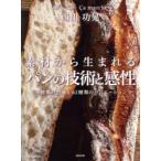 素材から生まれるパンの技術と感性 8種類
