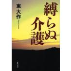 縛らぬ介護