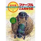ファーブルこんちゅう記 幼年版 1