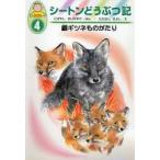 シートンどうぶつ記 幼年版 4