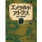 エメラルド・アトラス 最古の魔術書