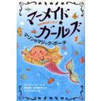 マーメイド・ガールズ Mermaid S.O.S 1