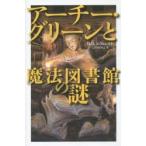 アーチー・グリーンと魔法図書館の謎