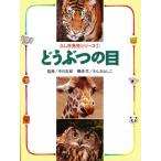 どうぶつの目