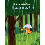 雨の日のふたり