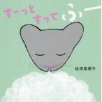 すーっとすってふー