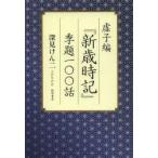 虚子編『新歳時記』季題一〇〇話