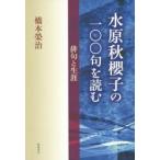 水原秋櫻子の一〇〇句を読む 俳句と生涯