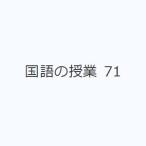 国語の授業 71