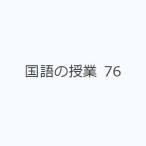 国語の授業 76