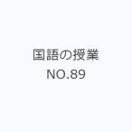 国語の授業 NO.89