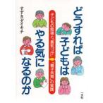どうすれば子どもはやる気になるのか 子どもの勉強と「勇気づけ」「親子共育」の実践