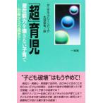 「超」育児 潜在能力を壊さない子育て 出産から6歳まで