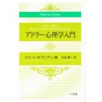 アドラー心理学入門