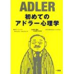 初めてのアドラー心理学