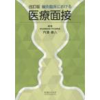 鍼灸臨床における医療面接