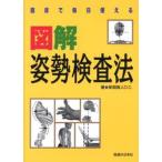 臨床で毎日使える図解姿勢検査法