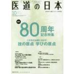 医道の日本 東洋医学・鍼灸マッサージの専門誌 VOL.77NO.10（2018年10月）