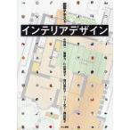 インテリアデザイン 図解テキスト