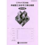 枠組壁工法住宅工事仕様書 2019年版設計図面添付用