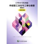 枠組壁工法住宅工事仕様書 2025年版