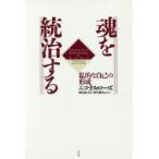 魂を統治する 私的な自己の形成